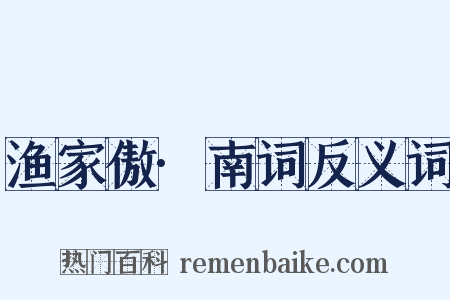 渔家傲·南词反义词是什么意思的图片